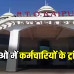 CG RTO Transfer : छत्तीसगढ़ में बड़ी प्रशासनिक सर्जरी’ परिवहन विभाग में बंपर तबादले, RTO और ARTO अधिकारियों की बदली गई जिम्मेदारी