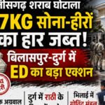 CG NEWS : छत्तीसगढ़ शराब घोटाला’ ED की बड़ी कार्रवाई, कारोबारी के घर से 17 KG सोना और हीरों के हार जब्त’ दुर्ग में भी छापेमारी