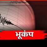 CG BREAKING : धरती के कंपन से बढ़ी चिंता’ 36 घंटों में तीसरी बार आया भूकंप, दहशत में घरों से बाहर निकले लोग