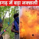 CG BREAKING : छत्तीसगढ़ में बड़ा नक्सली हमला’ IED ब्लास्ट में DRG के इंस्पेक्टर समेत 3 जवान शहीद, इलाके में सर्च ऑपरेशन तेज