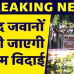 CG NEWS : शहादत को सलाम’ IED ब्लास्ट में शहीद हुए 4 जवानों को दी गई अंतिम विदाई, गमगीन माहौल में हुआ राजकीय सम्मान के साथ अंतिम संस्कार