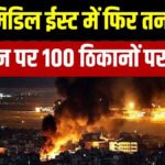 Rising Tensions In The Middle East : मिडिल ईस्ट में कोहराम’ इजरायल ने दक्षिण लेबनान में हिजबुल्लाह के 120 ठिकानों को किया ध्वस्त, 100 से ज्यादा भीषण हमले