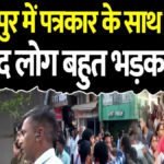 CG BREAKING NEWS : लोकतंत्र के चौथे स्तंभ पर प्रहार’ पत्रकार पर जानलेवा हमला, आदतन अपराधी मजहर खान और उसके गुर्गों की दबंगई