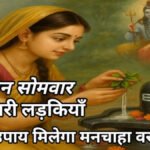Shiva-Parvati Puja Tips : सोमवार को करें ये अचूक उपाय, कुंवारी कन्याओं को मिलेगा मनचाहा वर