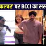 BCCI’S Big Action : ‘गर्लफ्रेंड कल्चर’ पर नकेल कसने की तैयारी, IPL में खिलाड़ियों के लिए बनेंगे सख्त नियम