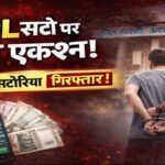 Big Police Action : ‘सायलेंट 777’ एप से चल रहा था IPL सट्टा, पुलिस ने घेराबंदी कर 4 सटोरियों को दबोचा