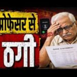 Digital Fraud of Rs 45 lakh : रिटायर्ड BSP कर्मी से 45 लाख की डिजिटल डकैती, फेसबुक पर वित्त मंत्री और सचिन तेंदुलकर के नाम से फंसाया