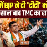 Bengal New CM : बंगाल में ‘कमल’ राज’ प्रचंड जीत के बाद अब CM कौन? रेस में सुवेंदु समेत ये 6 बड़े नाम, 9 मई को शपथ ग्रहण संभव
