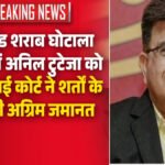 शराब घोटाला केस’ पूर्व IAS Anil Tuteja’ को हाईकोर्ट से बड़ी राहत, इन शर्तों पर मिली अग्रिम जमानत