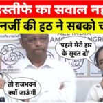‘हारे नहीं, हराया गया है’ हार के बाद Mamata Banerjee’ का चुनाव आयोग पर सीधा हमला, इस्तीफे से किया साफ इनकार