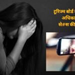 CG NEWS : टूरिज्म बोर्ड की महिला अधिकारी से अश्लील हरकत, फोन पर ‘सेक्स’ की डिमांड और WhatsApp पर भेजी न्यूड फोटो