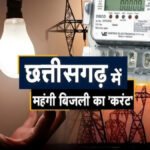 Electricity may become expensive in Chhattisgarh : छत्तीसगढ़ में बिजली उपभोक्ताओं को लगेगा झटका’ जून से बढ़ सकते हैं दाम, जानिए आपके बिल पर कितना पड़ेगा असर