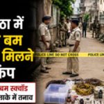 CG BREAKING NEWS : रायपुर के रावाभाठा में घर से संदिग्ध बम बनाने की सामग्री बरामद, इलाके में हड़कंप