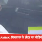 तमिलनाडु में सरकार गठन पर सस्पेंस : TVK और AMMK के बीच समर्थन पत्र को लेकर विवाद तेज