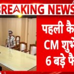 सीएम बनते ही Suvendu Adhikari’ का बड़ा एक्शन, पहली कैबिनेट बैठक में लिए 6 ऐतिहासिक फैसले