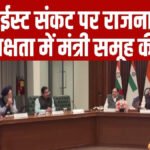 मिडिल ईस्ट संकट’ पीएम मोदी की अपील के बाद Rajnath Singh’ की बड़ी बैठक, ऊर्जा और जरूरी सामानों की आपूर्ति पर ‘कड़ी नजर’