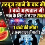 CG NEWS : तरबूज खाने के बाद मासूम की मौत, 3 बच्चों की हालत गंभीर’ इलाके में हड़कंप