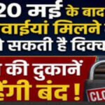 Chemist Strike : सावधान’ 20 मई को देशभर में नहीं मिलेंगी दवाइयां’ ऑनलाइन फार्मेसी के खिलाफ केमिस्टों का हल्लाबोल, 12 लाख दुकानें रहेंगी बंद