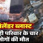 CG BREAKING : छत्तीसगढ़ दुर्ग में भीषण सिलेंडर ब्लास्ट, एक ही परिवार के 4 लोगों की जिंदा जलकर मौत’ मासूम भी शामिल