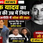 Pratik Yadav Passes Away : मुलायम सिंह यादव के छोटे बेटे ने लखनऊ के अस्पताल में ली अंतिम सांस, राजनीतिक जगत में शोक की लहर