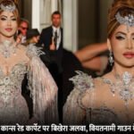 Cannes 2026 : रेड कार्पेट पर Urvashi Rautela’ का ‘मर्मेड’ अवतार, डायमंड हेडपीस ने खींचा सबका ध्यान