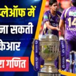 IPL 2026 Playoffs Scenario : RCB से हार के बाद भी KKR की उम्मीद जिंदा? जानें पूरा गणित