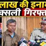CG NEWS : माओवादी संगठन को डबल झटका’ 15 लाख की इनामी नक्सली श्रद्धा बिस्वास गिरफ्तार, एक और बड़े कैडर ने किया सरेंडर