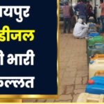 Petrol Diesel Crisis : छत्तीसगढ़ में पेट्रोल-डीजल का हाहाकार’ 300 से ज्यादा पंप हुए ड्राई, रायपुर की सड़कों पर रातभर लगी रही कतारें
