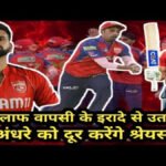PBKS vs MI : लगातार 5वीं हार से टूटे श्रेयस अय्यर, बोले – ‘हालात को समझ नहीं पा रहे’