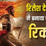 Raja Shivaji Worldwide Collection : सेंचुरी के करीब पहुंची रितेश देशमुख की फिल्म, दुनियाभर में कमाए करोड़ों