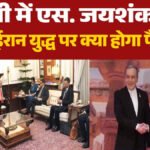 BRICS 2026 : ‘शांति और स्थिरता चुनिंदा नहीं हो सकती’, जयशंकर ने ईरान-यूएई की मौजूदगी में दिया कूटनीतिक संदेश