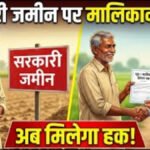 Chhattisgarh Pattas Distribution 2026 : प्रदेश के शहरों में पट्टा देने की तैयारी, 15 अगस्त तक पूरा होगा सर्वे
