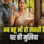 Census Rules Changed : जनगणना में बड़ा बदलाव, महिलाओं को पति का नाम बताने की नहीं होगी बाध्यता