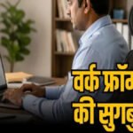 CG NEWS : छत्तीसगढ़ में सरकारी कर्मचारियों को मिल सकती है बड़ी राहत, लागू हो सकता है वर्क फ्रॉम होम सिस्टम