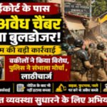 BREAKING NEWS : पुराने हाईकोर्ट के पास अवैध कब्जा हटाने पर बवाल, वकीलों पर पुलिस का लाठीचार्ज