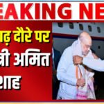 Amit Shah Visit CG : तीन दिवसीय छत्तीसगढ़ दौरे पर पहुंचे केंद्रीय गृहमंत्री अमित शाह, CM विष्णुदेव साय ने किया स्वागत