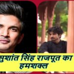 Sushant Singh Rajput Lookalike : वही चेहरा, वही मासूमियत… हमशक्ल को देख इंटरनेट हैरान, फैंस हुए भावुक