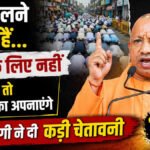 सड़कों पर नमाज को लेकर CM Yogi ‘का सख्त संदेश, बोले- तय स्थान पर ही अदा करें नमाज