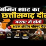 बस्तर बनेगा राष्ट्रीय राजनीति का केंद्र’ 26वीं मध्य क्षेत्रीय परिषद की बैठक आज, Amit Shah’ करेंगे अध्यक्षता