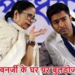 Abhishek Banerjee’ की बढ़ीं मुश्किलें’ घर निर्माण विवाद में KMC का नोटिस, बुलडोजर कार्रवाई की आशंका