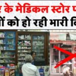 Chemists Strike India : देशभर में दवाओं की सप्लाई थमी’ 15 लाख मेडिकल स्टोर्स बंद, मरीजों की बढ़ी चिंता