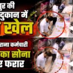 CG NEWS : भरोसे का बड़ा घोटाला’ ज्वैलर्स के कर्मचारी ने 2 करोड़ का सोना किया पार, CCTV में कैद हुई करतूत