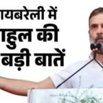 रायबरेली-अमेठी दौरे पर Rahul Gandhi का केंद्र सरकार पर हमला, बोले- “आर्थिक तूफान आने वाला है”