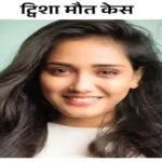 भोपाल के चर्चित Twisha Sharma डेथ केस में नए खुलासे, मॉडलिंग और फिल्मी दुनिया से था नाता