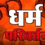 CG Religious Conversion Case : धर्म परिवर्तन का आरोप, पत्नी को जबरन गौमांस खिलाने का दावा’ पीड़ित ने CM-PM से लगाई न्याय की गुहार