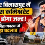 रायपुर के बाद दुर्ग-बिलासपुर में भी लागू हो सकती है कमिश्नर प्रणाली, डिप्टी सीएम Vijay Sharma’ का बड़ा बयान