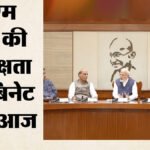 Pm Modi’ कैबिनेट में फेरबदल की अटकलें तेज’ आज मंत्रिपरिषद की बड़ी बैठक, मंत्री पेश करेंगे 2 साल का रिपोर्ट कार्ड