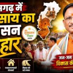 Sushasan Tihar 2026′ की होगी समीक्षा’CM Sai’ आज अफसरों की लेंगे बैठक, जन समस्याओं का करेंगे सीधे निरीक्षण