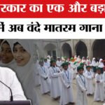 West Bengal New Madasa Rules : बंगाल में बड़ा फैसला’ अब सभी मदरसों में ‘वंदे मातरम’ अनिवार्य, प्रार्थना से पहले गाना होगा जरूरी