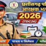 CG BREAKING : परिवहन आरक्षक भर्ती परीक्षा (TDC26) का परिणाम जारी, अंतिम उत्तर भी घोषित